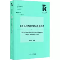 醉染图书词汇化与语化理及其运用9787521322002