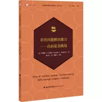 醉染图书培育问题解决能力——直面复杂挑战9787533490188