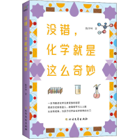 醉染图书没错,化学就是这么奇妙9787531737025