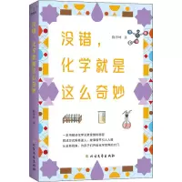 醉染图书没错,化学就是这么奇妙9787531737025