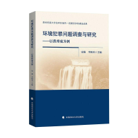 醉染图书环境犯罪问题调查与研究--以贵州省为例9787562093145