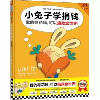 醉染图书小兔子学捐钱9787555909842