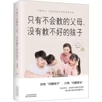 醉染图书只有不会教的父母,没有教不好的孩子9787557675295