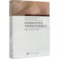 醉染图书熔焊增材成形熔池多物理场在线测量技术9787030671172