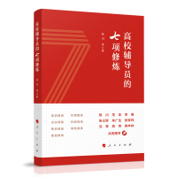 醉染图书高校辅导员的七项修炼9787010244587