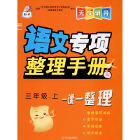 醉染图书语文专项整理手册 3年级.上9787548448013