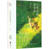 醉染图书只想和你好好的(全2册)9787559468338