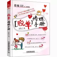 醉染图书脱单修炼手册9787113244606
