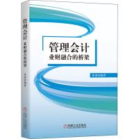 醉染图书管理会计 业财融合的桥梁9787111668077