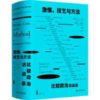 醉染图书激情、技艺与方法 比较政治访谈录9787509016138