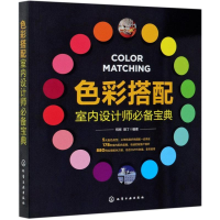 醉染图书色彩搭配室内设计师宝典978712925