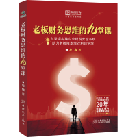 醉染图书老板财务思维的九堂课9787510337758