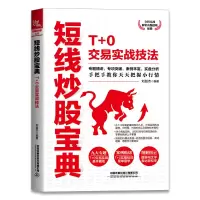 醉染图书短线宝典:T+0交易实战技法9787113273552