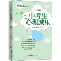 醉染图书中考生心理减压(学生版)9787513655996