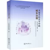 醉染图书共建共治共享中的城市治理9787306070258