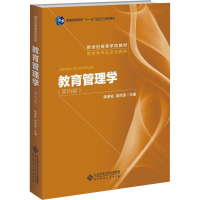 醉染图书教育管理学(第4版)9787303009862