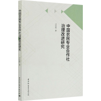 醉染图书中国农民专业合作社治理改进研究9787520370875