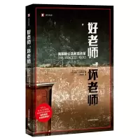 醉染图书好老师,坏老师 美国的公共教育改革9787532782727
