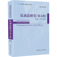 醉染图书民商法研究(第5辑)(2002-2006年)(修订版)9787300277196