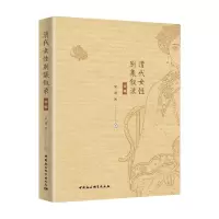 醉染图书清代女集叙录 初编9787520367080
