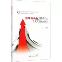 醉染图书新区辐带动力及其实现机制研究9787521810004