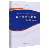 醉染图书卫生经济学教程/江启成9787312050268