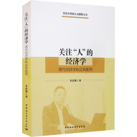 醉染图书关注"人"的经济学 现代经济学的定向批判9787520359474