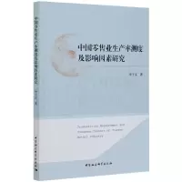 醉染图书中业生率测度及影响因素研究9787520374330