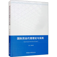 醉染图书国际货运代理理论与实践97875203644