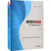 醉染图书课程的 学校课程系统设计9787576027570