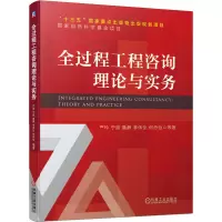 醉染图书全过程工程咨询理论与实务9787111671114