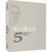 醉染图书欧之德文集 第5卷9787559913111