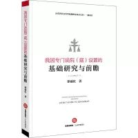 醉染图书我国专门法院(庭)设置的基础研究与前瞻9787519748630