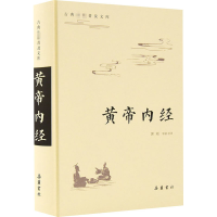 醉染图书黄帝内经9787553811260