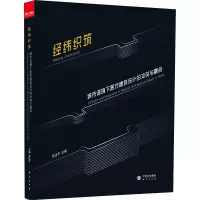 醉染图书经纬织筑 城市语境下医疗建筑设计的与融合9787519907457
