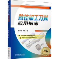 醉染图书数控加工刀具应用指南9787111668619