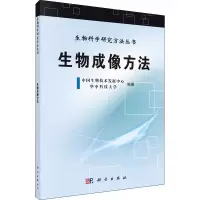 醉染图书生物成像方法9787030355874