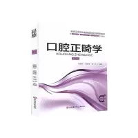 醉染图书口腔正畸学(第2版)/张锡忠 张淋坤 李泽9787571409432
