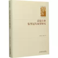 醉染图书高危行业监督过失犯罪研究9787508764030