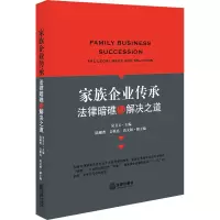 醉染图书家族企业传承 法律暗礁与解决之道9787519743666