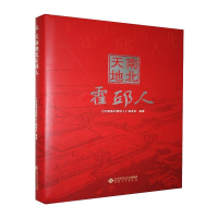 醉染图书天南地北霍邱人9787566421067