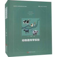 醉染图书动物遗传学实验9787569701302