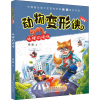 醉染图书动物变形侠 狐狸的烦恼 注音版9787539758152