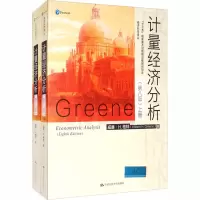 醉染图书计量经济分析(第8版)(全2册)9787300276458