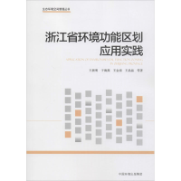 醉染图书浙江省环境功能区划应用实践9787511142122