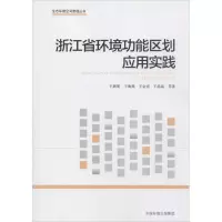 醉染图书浙江省环境功能区划应用实践9787511142122