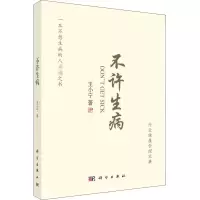 醉染图书不许生病9787030669384