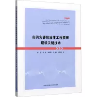 醉染图书山洪灾害防治非工程措施建设关键技术9787312050244