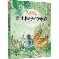 醉染图书走出院子的母鸡9787544863964