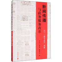 醉染图书新闻传播与政务服务改革 江门"数字"观察9787549122516